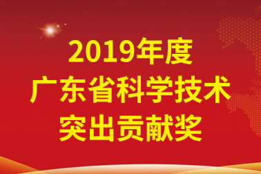 贝斯特国际院士工作站首席科学家、中国工程院张偲院士获广东省科学技术凸起贡献奖