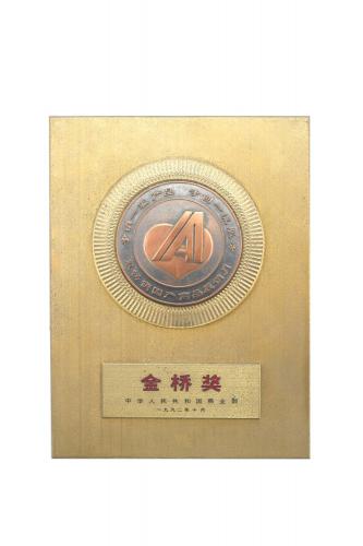 1992全国最畅销国产商品展销活动最高奖——金桥奖