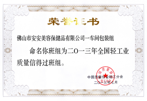 贝斯特美容保健品有限公司一车间包装组荣获“全国轻工业质量信得过班组”称号