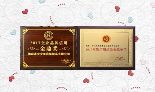 贝斯特美容保健品有限公司获评2017年度“信誉建设贡献单元”“企业品牌信誉金鼎奖”